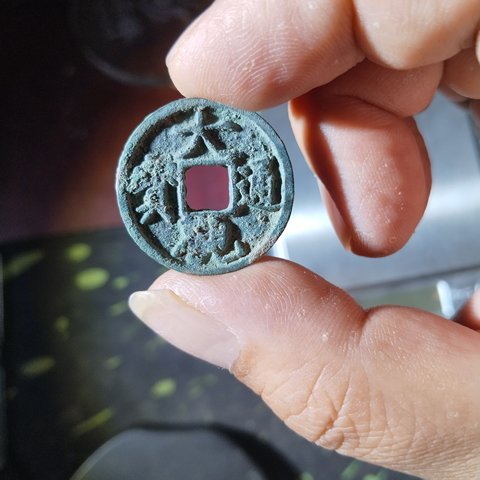大观通宝铜钱式小平俯大