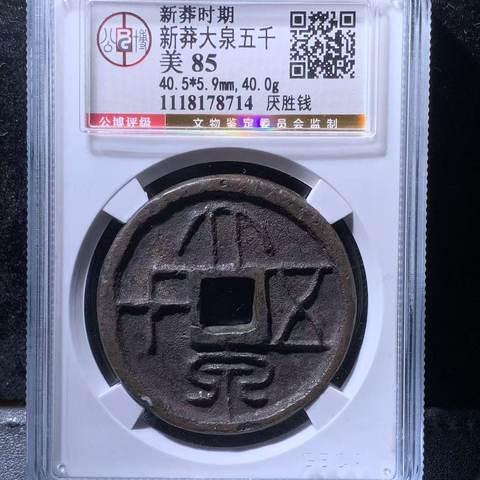 新莽大泉五千 厌胜钱，北京公博85