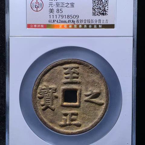 至正之宝背吉权钞壹钱伍分