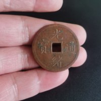 光绪通宝奉天机器局当十