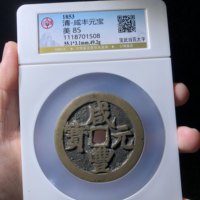 咸丰元宝宝武局当百大字