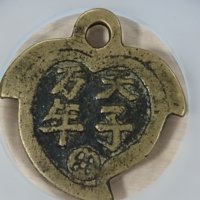 花钱异型类桃型天子万年天子万年·背太平如意纹