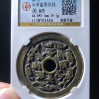 清代宝苏炉压胜钱长命富贵·金玉满堂·背鹿鹤