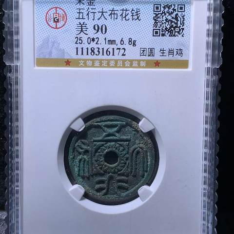 宋金 五行大布花钱 团圆 生肖鸡，河北公博90分
