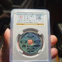 宋-崇宁重宝浅冠短宝