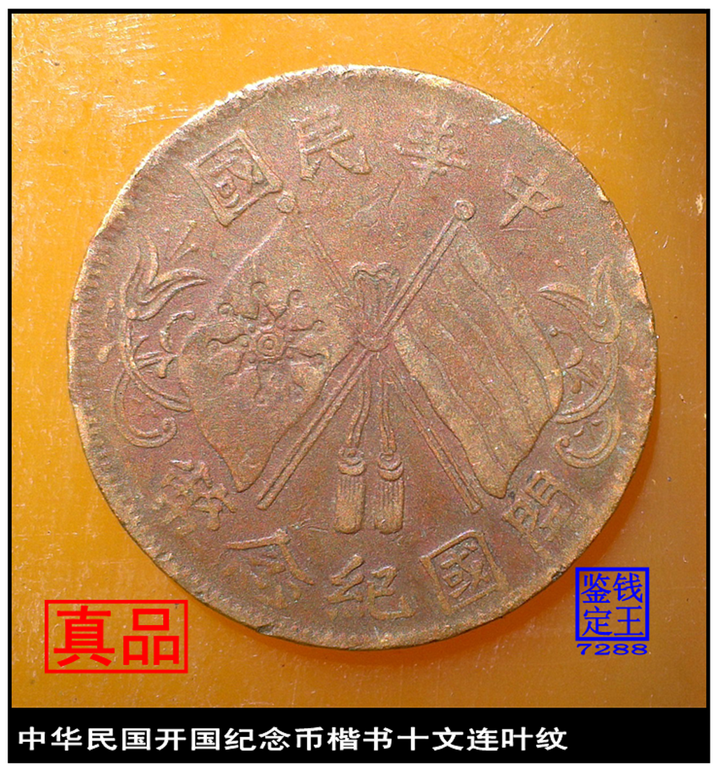 中華民国開国紀念幣 商品详情