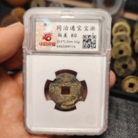 同治通宝宝浙局小平工头通