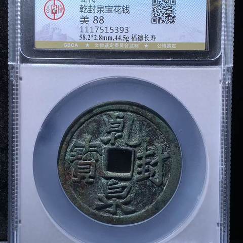 吉语图案类福德长寿福德长寿·背乾封泉宝