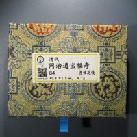 同治通宝福寿连体花钱