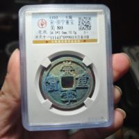 宋-崇宁重宝美制昂重阔缘