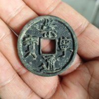 古钱北宋崇宁通宝铜钱式折十正字离宝