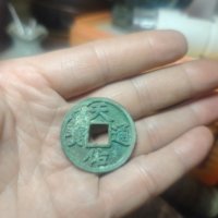 古钱元末义军天佑通宝折二背三