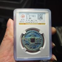 宋-崇宁重宝方冠