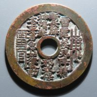 山鬼背八卦花钱