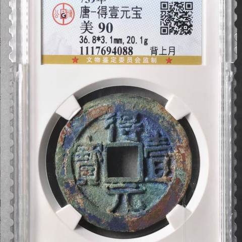 极美原状态 V档  得壹元宝  背上月，河北公博90分