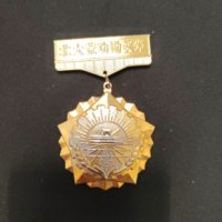 北大荒功勋奖章