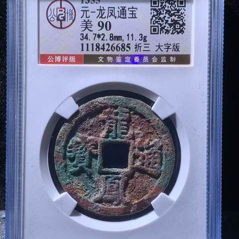 龙凤通宝 折三 大字版，公博90分，名誉品