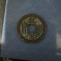 乾隆通宝宝泉局山底隆方头双点连足贝