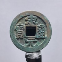 收藏级品相宋元通宝