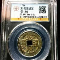 乾隆通宝山底隆大样