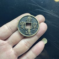 崇宁通宝狭字寄郭，传世小黄鱼