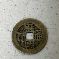 康熙通宝罗汉