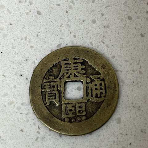 康熙通宝罗汉