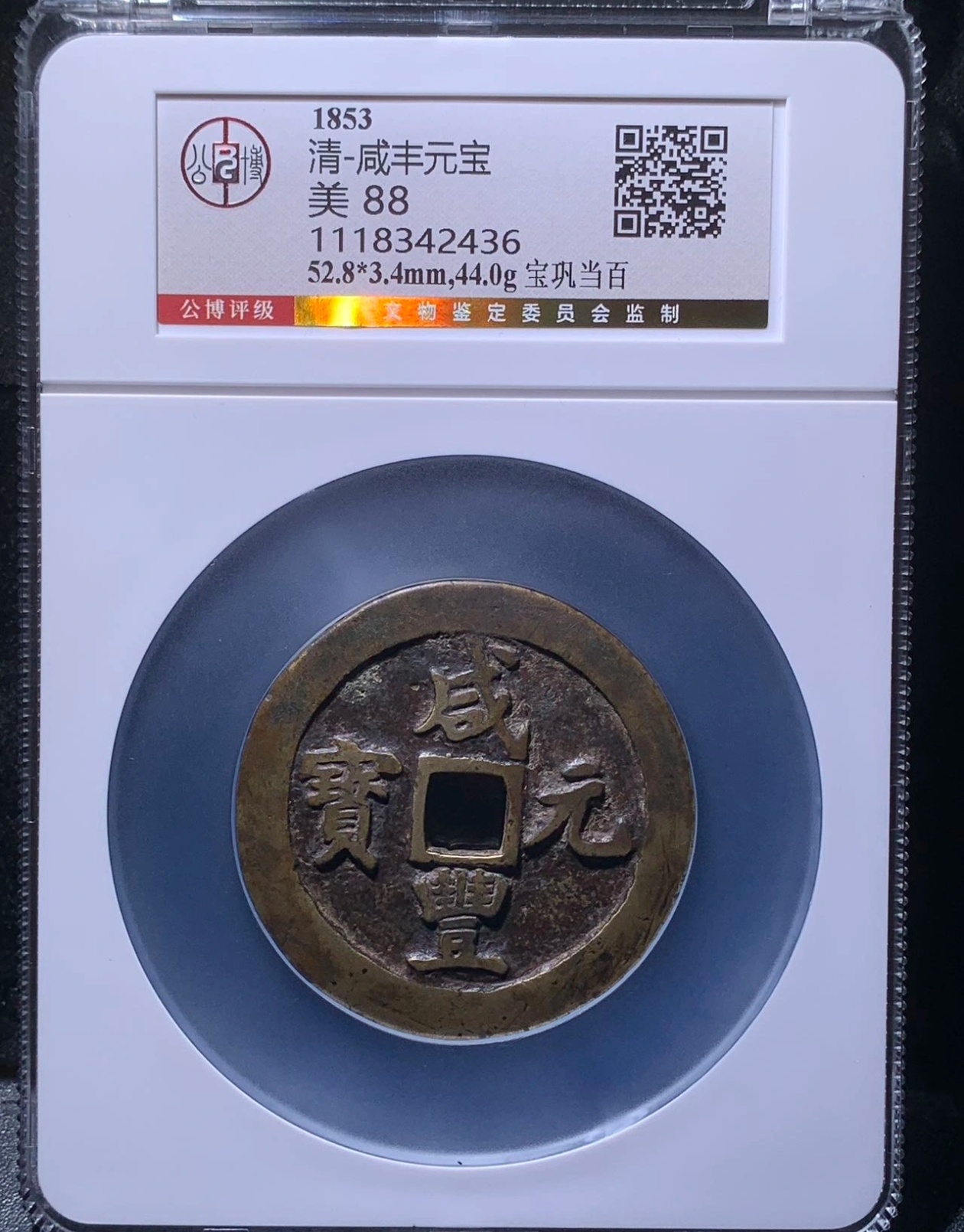 咸康元宝 商品详情