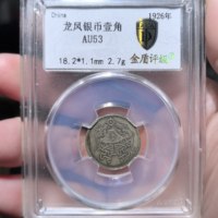 民国中央龙凤民国十五年壹角