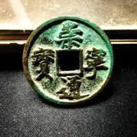 崇宁通宝铜钱式折十正字狭宁