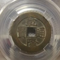 古钱清乾隆通宝宝泉局短通宝小字大样