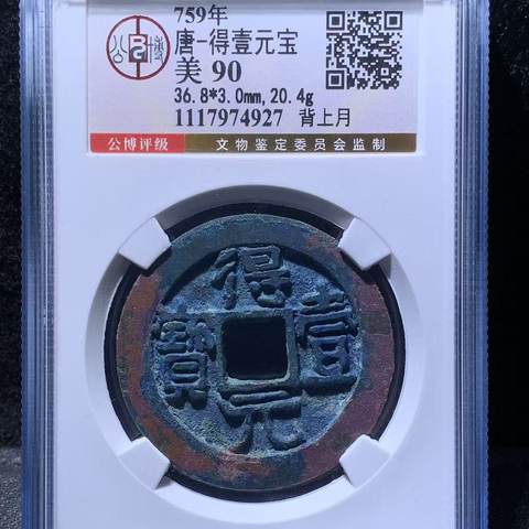 得壹元宝背上月，北京公博90分