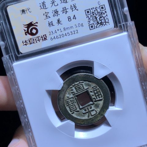 道光通宝宝源局母钱