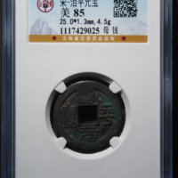 宋-治平元宝母钱