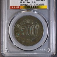 川陕苏维埃500文改铸版