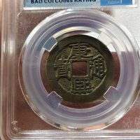 康熙通宝满汉陕正样有点陕