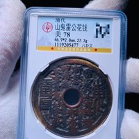 山鬼雷公花钱山鬼雷公背八卦