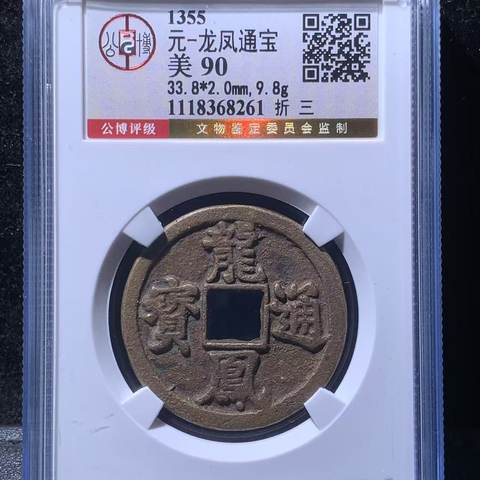 大名誉品 龙凤通宝折三，北京公博90分