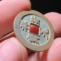 古钱北宋祥符元宝铜钱式阔元