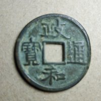 政和通宝（20）