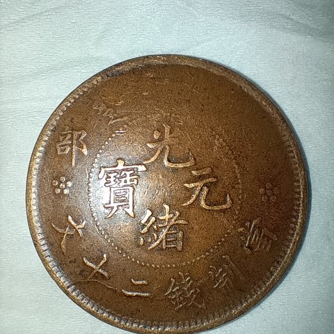 光绪元宝户部当二十文错版币