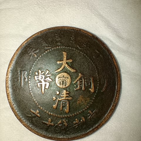 大清铜币户部丁未中心宁十文