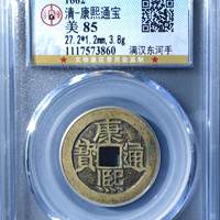 康熙通宝河手东