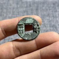 极品半两01