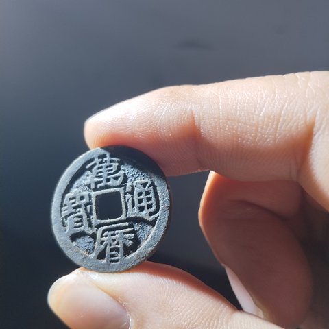 万历通宝小平光背鬼万历
