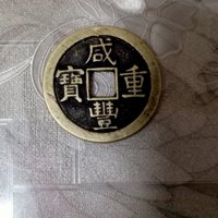 咸丰重宝背当十出头宝