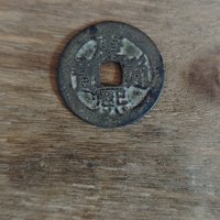 康熙通宝满汉东
