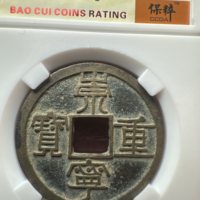 崇宁重宝，纤字狭宁傻开门