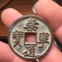 崇宁通宝，抽示