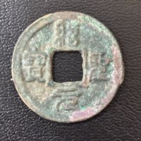 古钱北宋绍圣元宝铜钱式小平广穿篆书